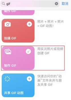 思明苹果授权维修店分享如何使用iPhone把视频做成GIF动画 