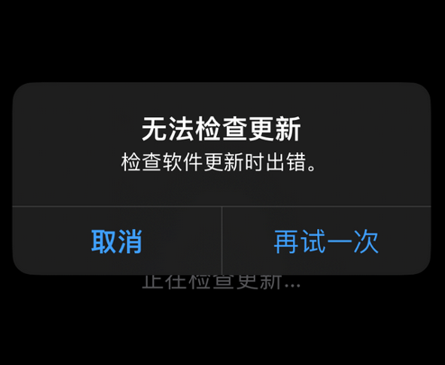 思明苹果售后维修分享iPhone提示无法检查更新怎么办 